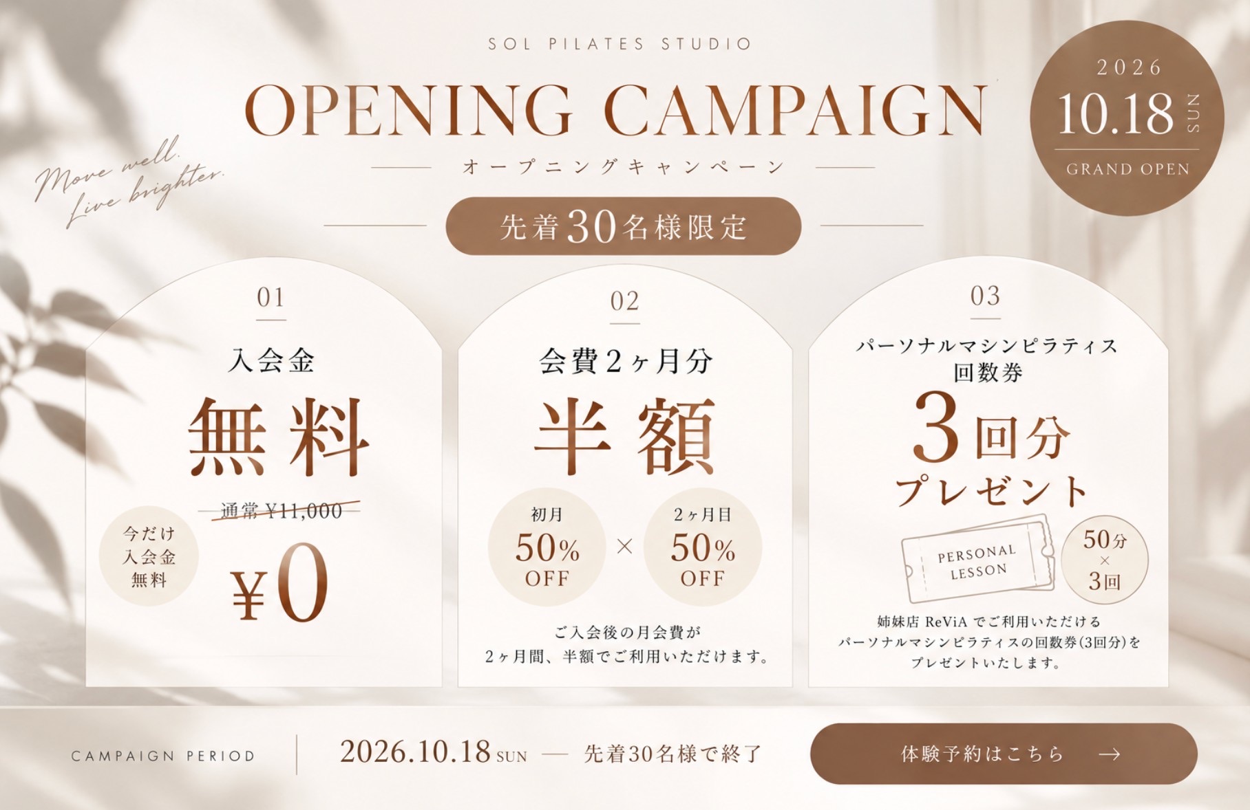 オープニングキャンペーン｜先着30名様限定｜入会金無料・会費2ヶ月分半額・パーソナルレッスン回数券3回分プレゼント